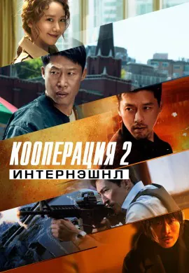 Кооперация 2: Интернэшнл Кооперация 2: Интернэшнл