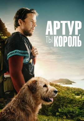 Артур, ты король