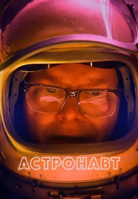 Астронавт Астронавт