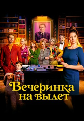 Вечеринка на вылет Вечеринка на вылет