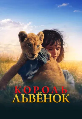 Король-львенок Король-львенок