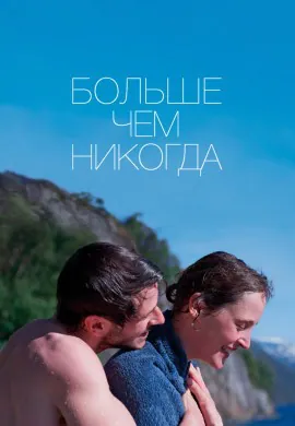 Больше чем никогда Больше чем никогда