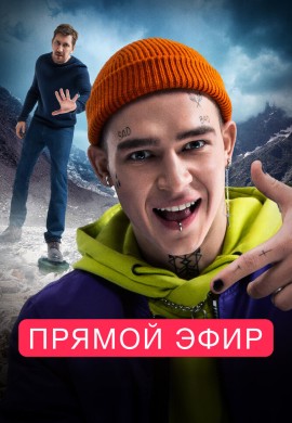Прямой эфир Прямой эфир