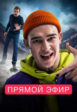 Прямой эфир Прямой эфир