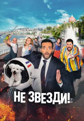 Не звезди! Не звезди!