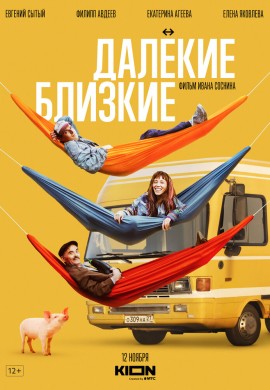 Далекие близкие Далекие близкие