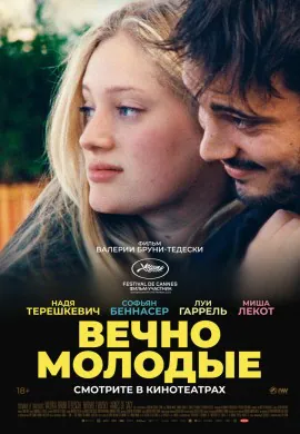 Вечно молодые Вечно молодые