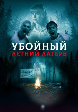 Убойный летний лагерь