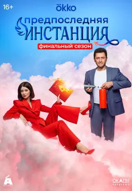 Предпоследняя инстанция Предпоследняя инстанция