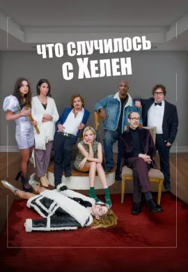 Что случилось с Хелен Что случилось с Хелен