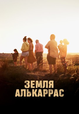 Алькаррас Алькаррас