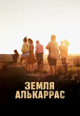 Алькаррас Алькаррас