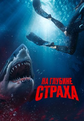 На глубине страха