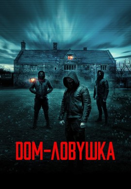 Дом-ловушка