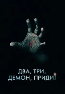 Два, три, демон, приди! Два, три, демон, приди!