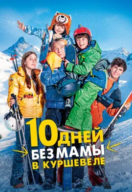 10 дней без мамы в Куршевеле 10 дней без мамы в Куршевеле