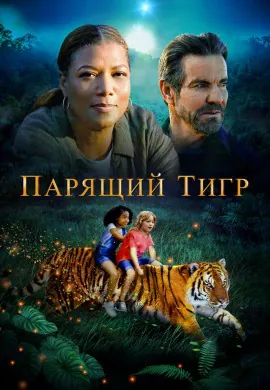 Парящий тигр Парящий тигр