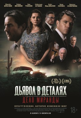 Дьявол в деталях. Дело Миранды