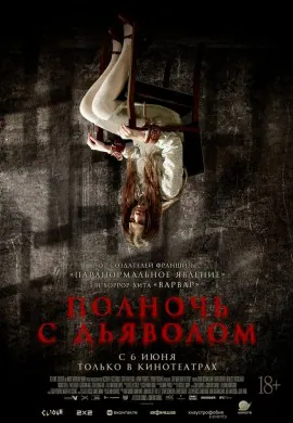 Полночь с Дьяволом Полночь с Дьяволом