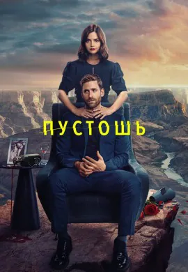 Пустошь Пустошь