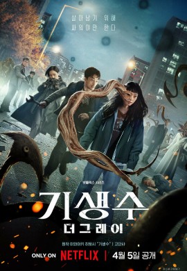 Паразит: Серые Паразит: Серые