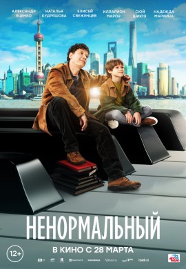 Ненормальный Ненормальный