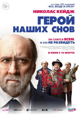 Герой наших снов Герой наших снов