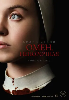 Омен. Непорочная Омен. Непорочная