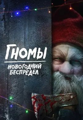 Гномы. Новогодний беспредел Гномы. Новогодний беспредел