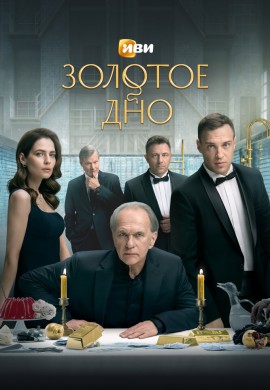 Золотое дно Золотое дно