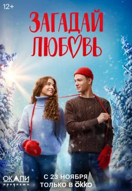 Загадай любовь Загадай любовь