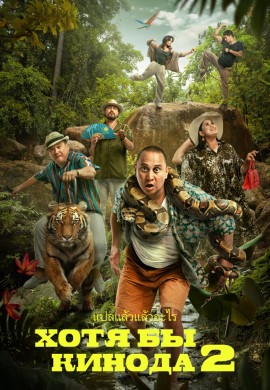 Хотя бы в кино 2