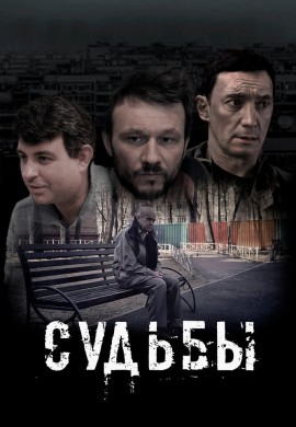 Судьбы Судьбы