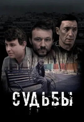 Судьбы Судьбы