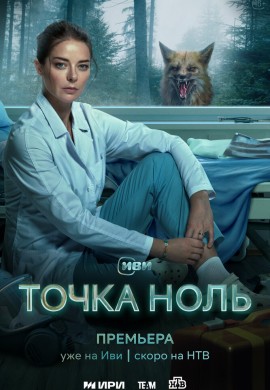 Точка ноль Точка ноль
