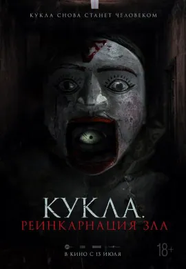Кукла. Реинкарнация зла Кукла. Реинкарнация зла