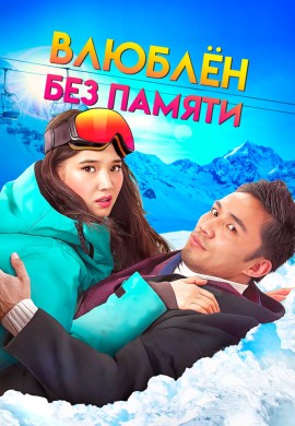 Влюблен без памяти Влюблен без памяти
