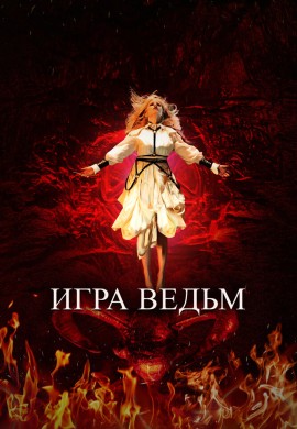 Игра ведьм Игра ведьм