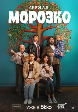 Морозко Морозко