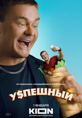 Успешный (1 сезон) Успешный (1 сезон)