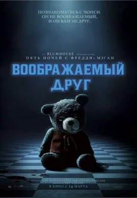 Воображаемый друг Воображаемый друг