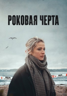 Роковая черта Роковая черта