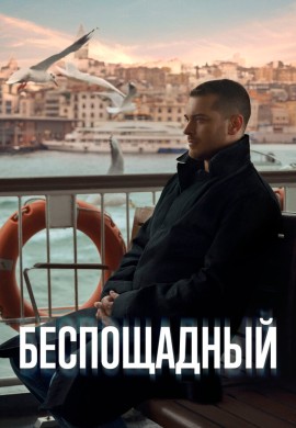 Беспощадный Беспощадный