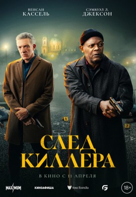 След киллера След киллера