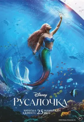 Русалочка Русалочка