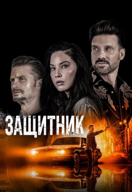 Защитник Защитник