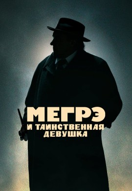 Мегрэ и таинственная девушка Мегрэ и таинственная девушка