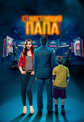 Ненастоящий папа Ненастоящий папа