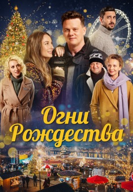 Огни Рождества Огни Рождества