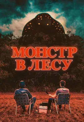 Монстр в лесу